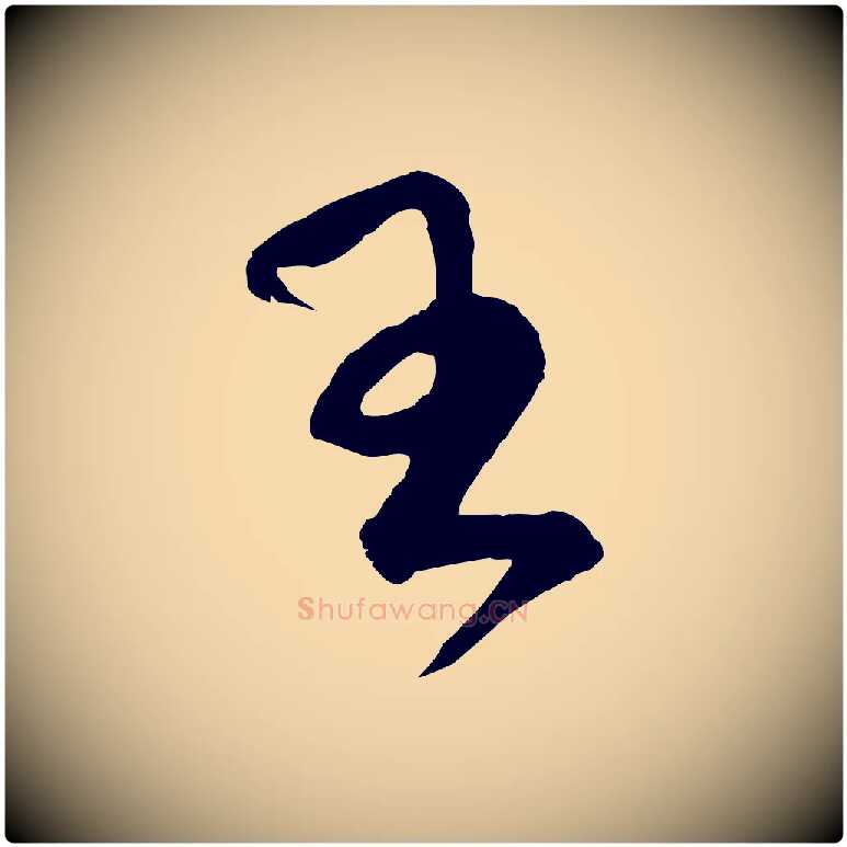 王毛笔行楷写法,摘自宋代范成大与养正帖