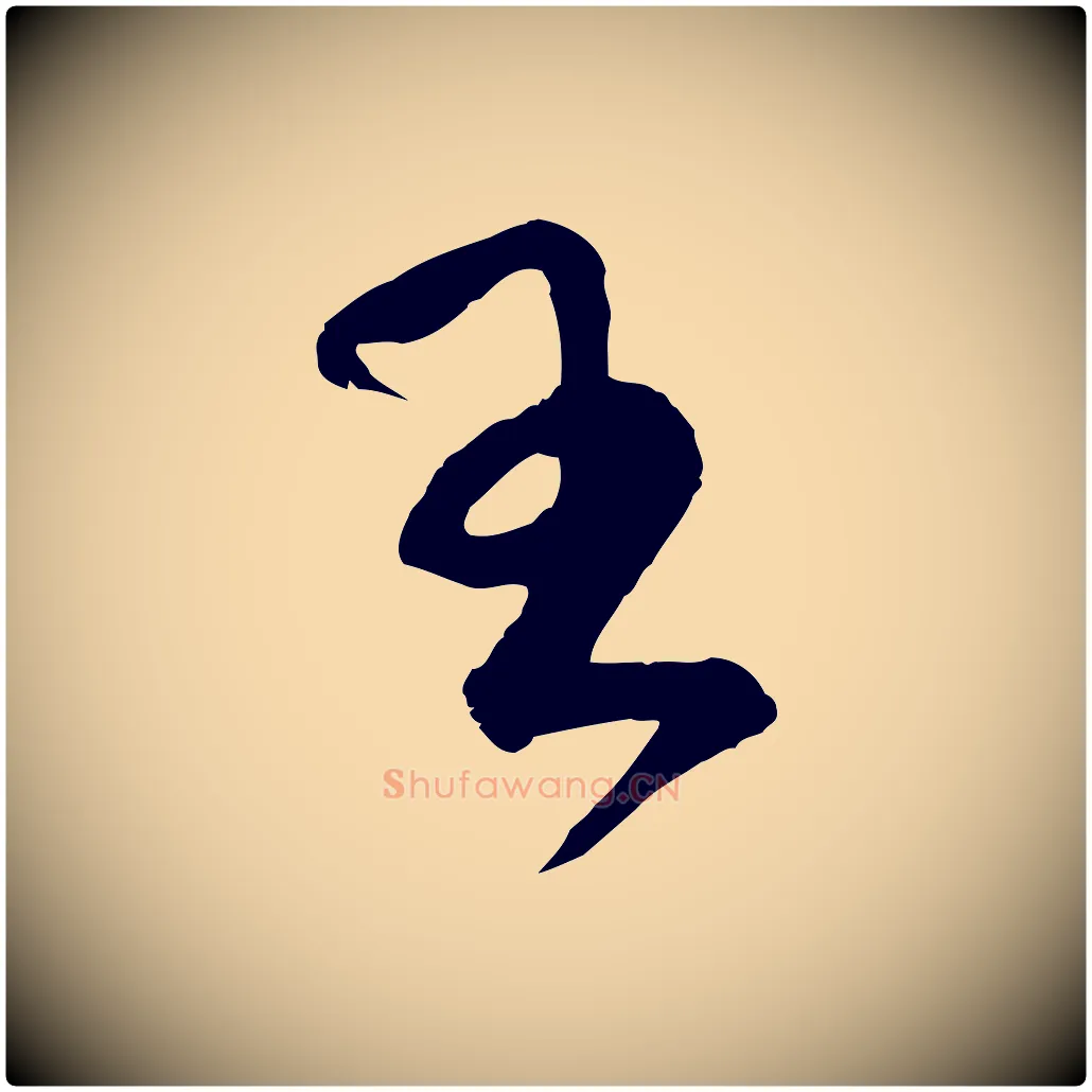 王毛笔行楷写法,摘自宋代范成大与养正帖