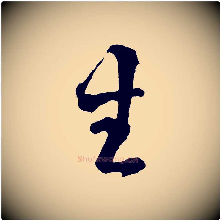 生毛笔行楷写法,摘自宋代范成大与养正帖