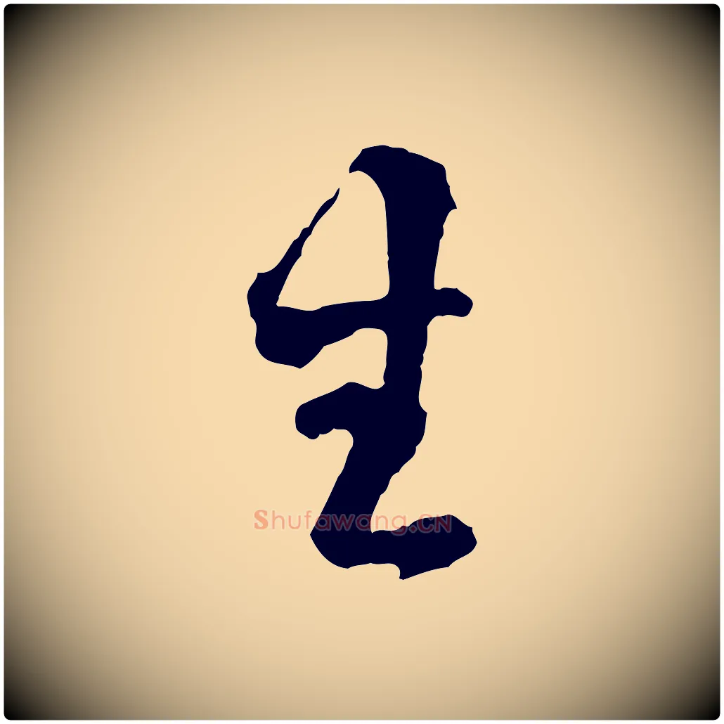 生毛笔行楷写法,摘自宋代范成大与养正帖