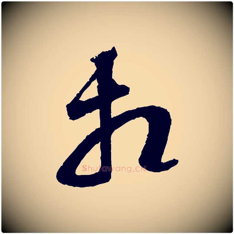 相毛笔行楷写法,摘自宋代范成大与养正帖