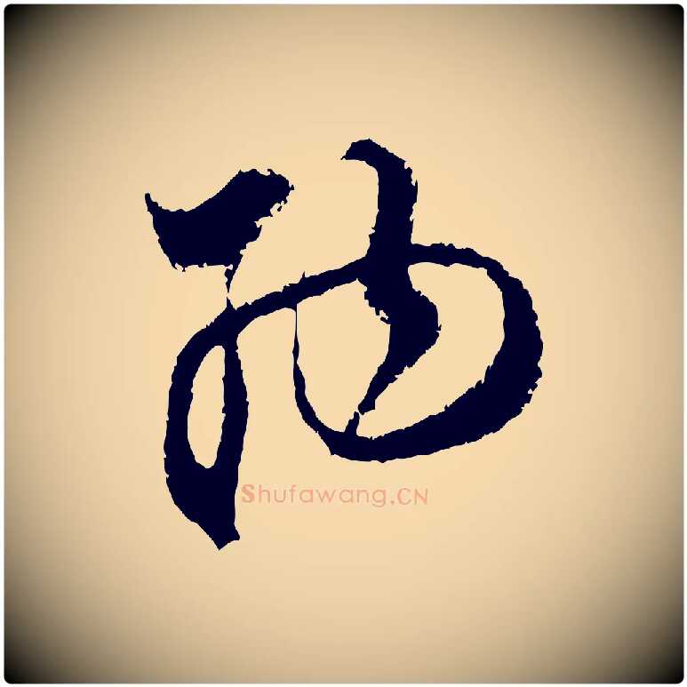 納毛笔行楷写法,摘自宋代范成大与养正帖