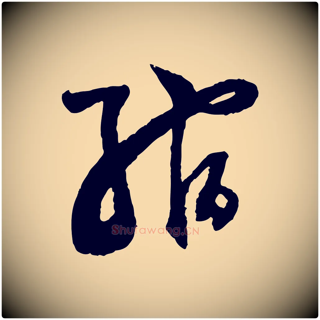 縮毛笔行楷写法,摘自宋代范成大与养正帖