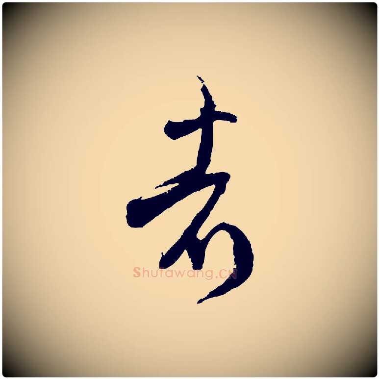 者毛笔行楷写法,摘自宋代范成大与养正帖