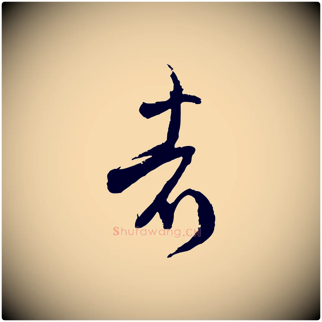 者毛笔行楷写法,摘自宋代范成大与养正帖