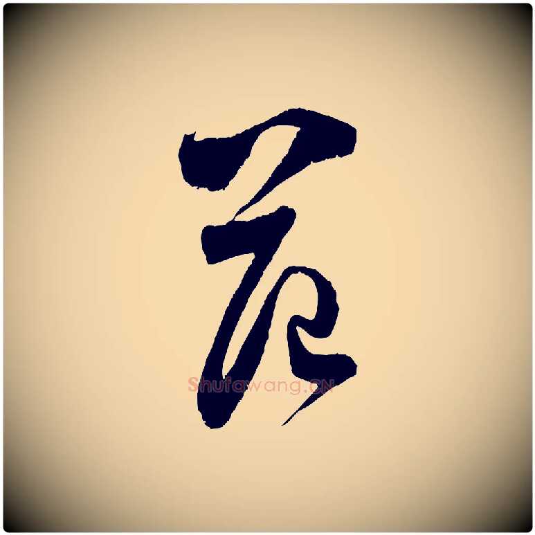 范毛笔行楷写法,摘自宋代范成大与养正帖