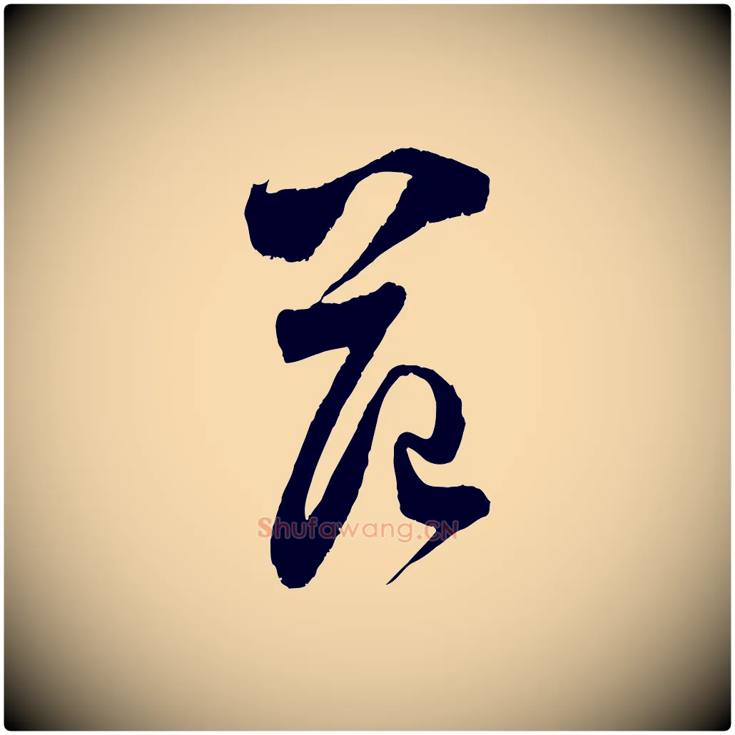 范毛笔行楷写法,摘自宋代范成大与养正帖