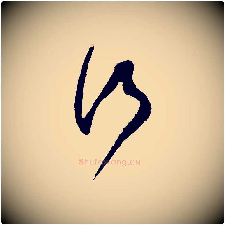行毛笔行楷写法,摘自宋代范成大与养正帖
