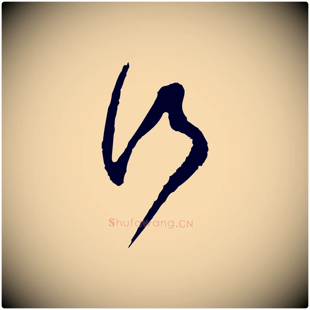 行毛笔行楷写法,摘自宋代范成大与养正帖