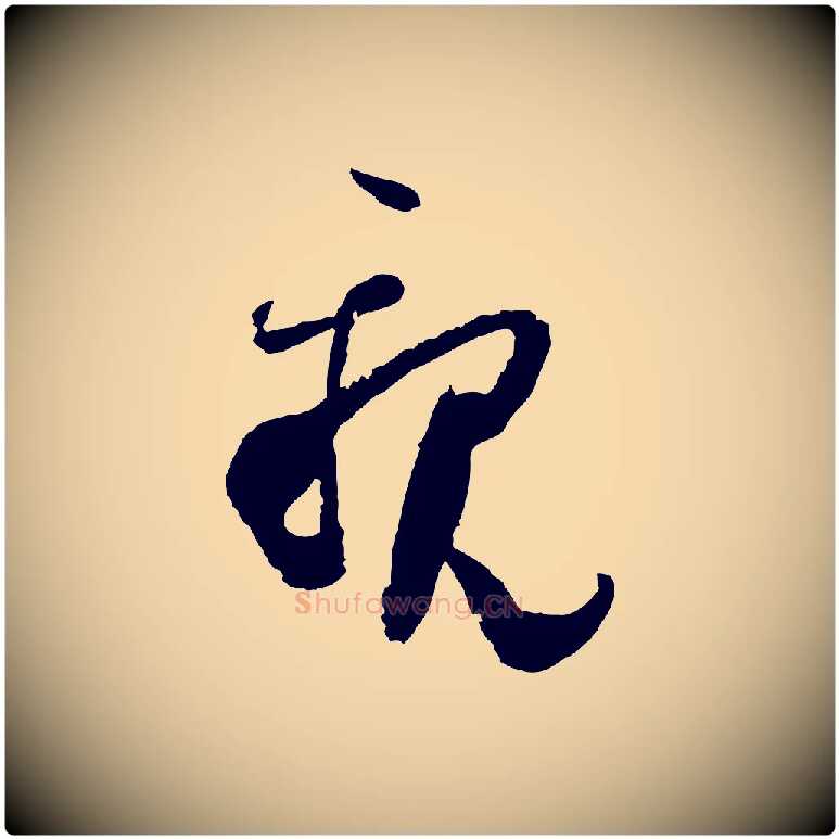 親毛笔行楷写法,摘自宋代范成大与养正帖