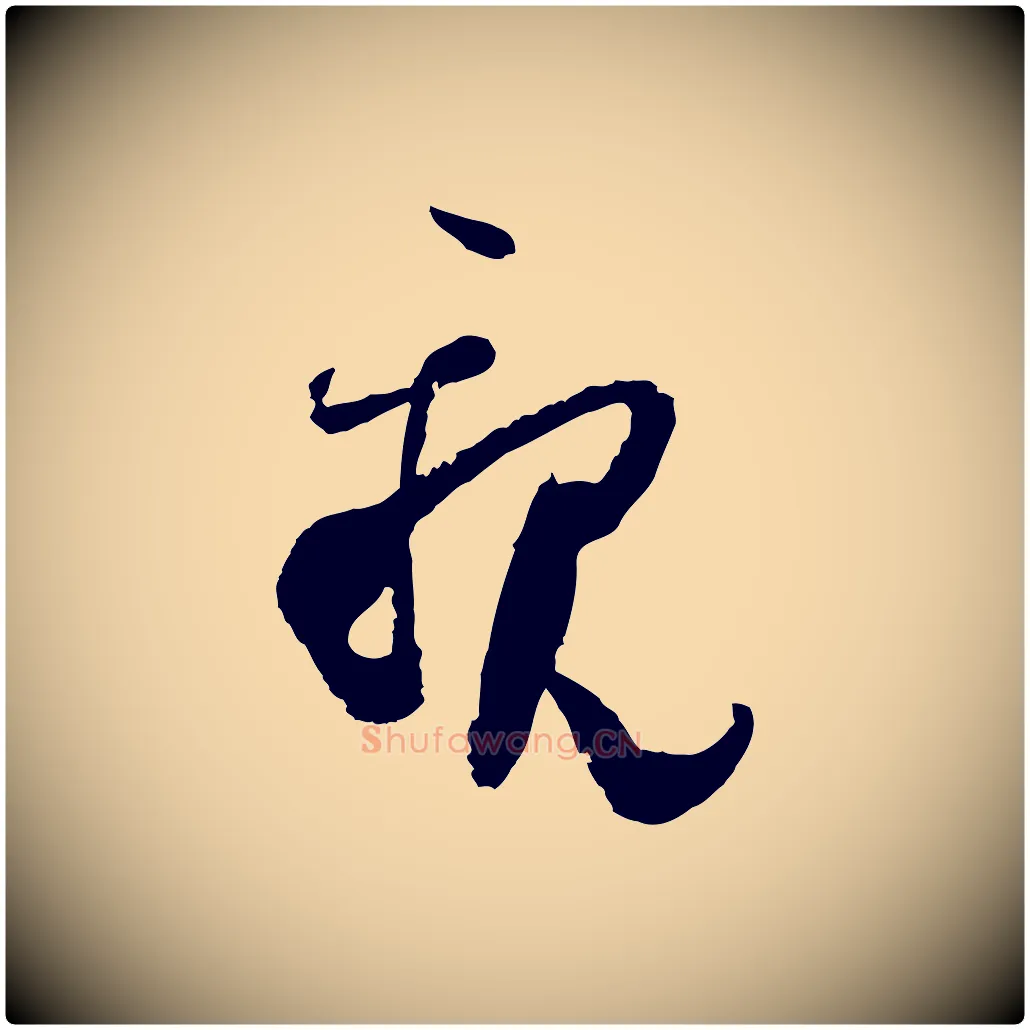 親毛笔行楷写法,摘自宋代范成大与养正帖
