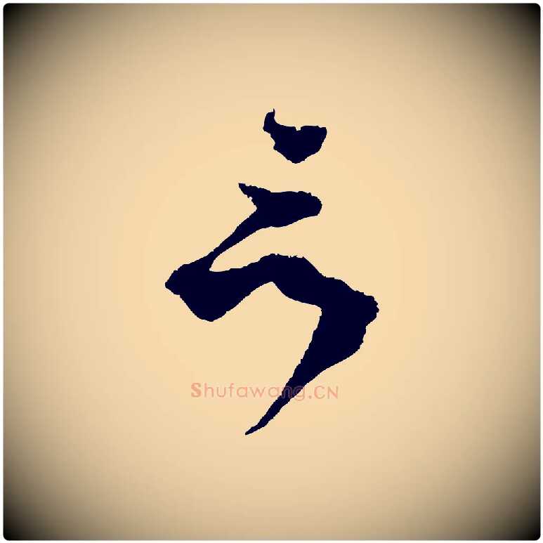 言毛笔行楷写法,摘自宋代范成大与养正帖