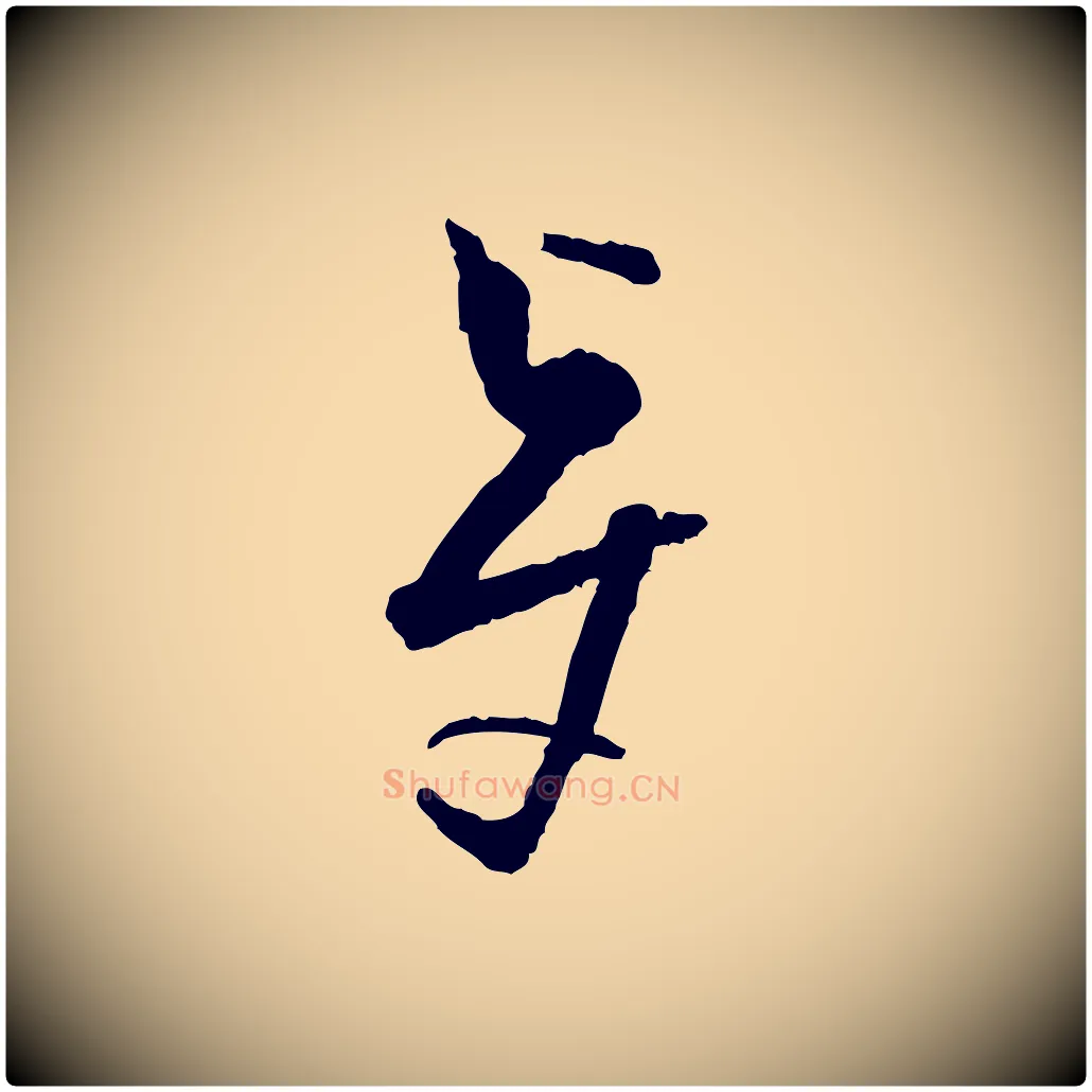 賢毛笔行楷写法,摘自宋代范成大与养正帖