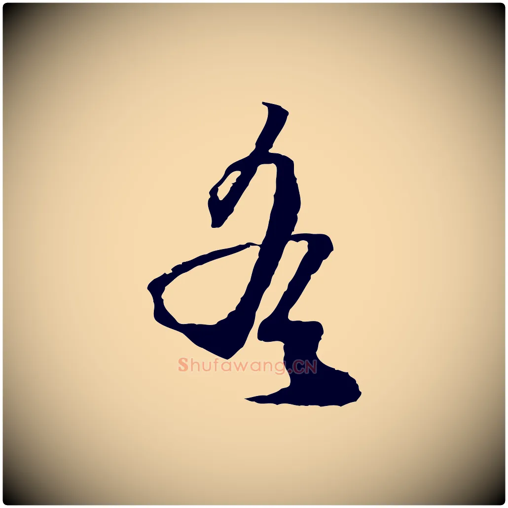 遙毛笔行楷写法,摘自宋代范成大与养正帖