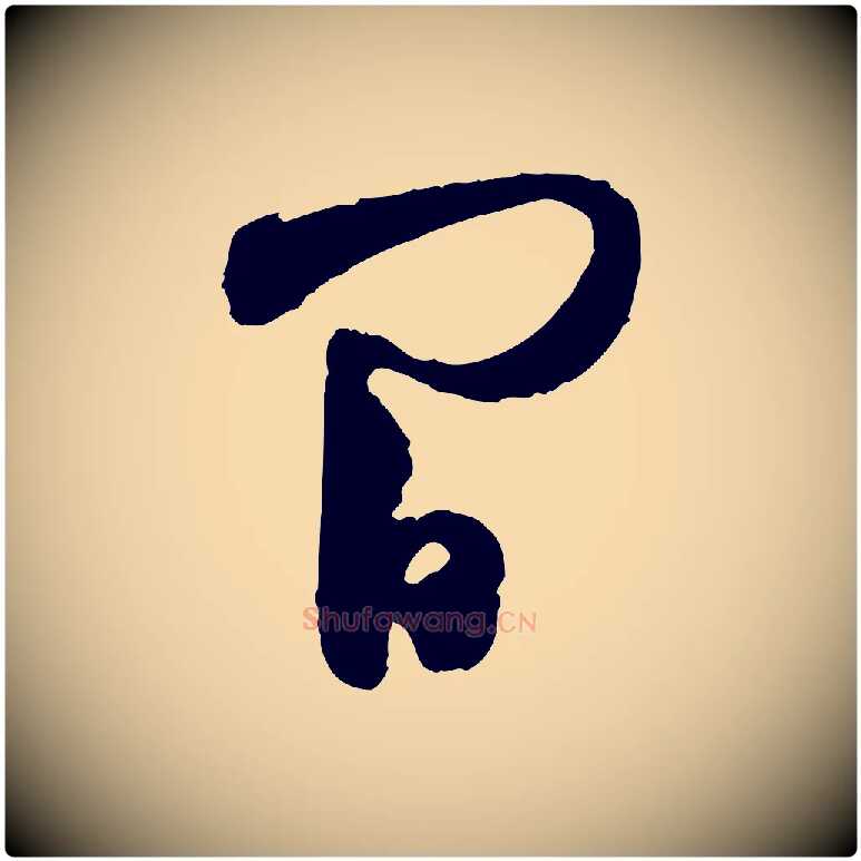 間毛笔行楷写法,摘自宋代范成大与养正帖