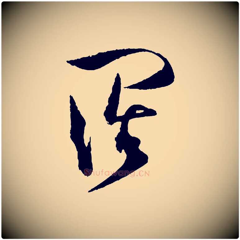 闊毛笔行楷写法,摘自宋代范成大与养正帖