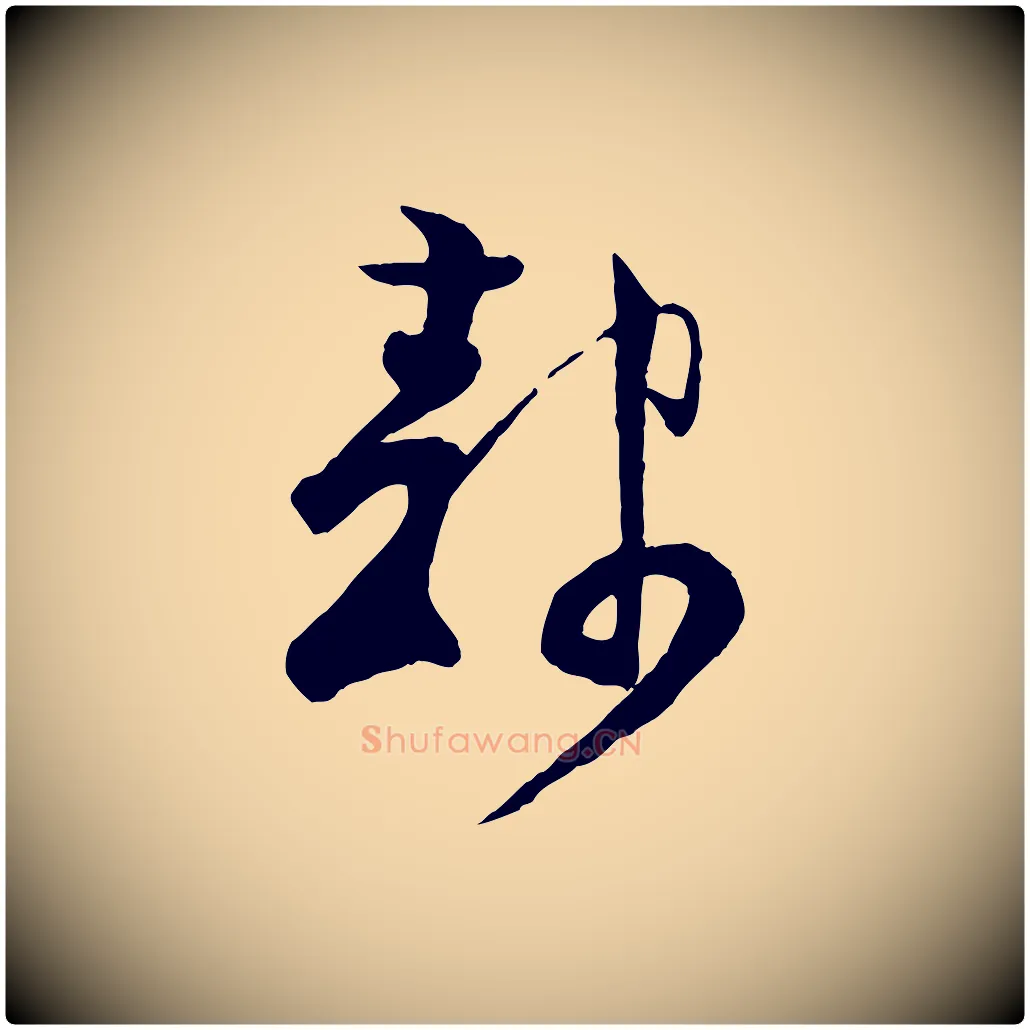 隸毛笔行楷写法,摘自宋代范成大与养正帖