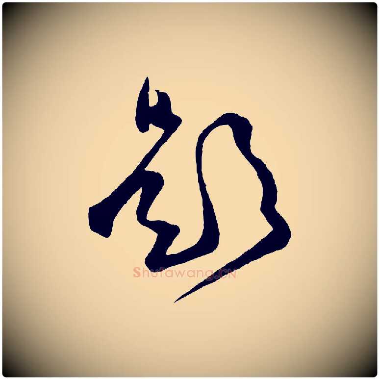 題毛笔行楷写法,摘自宋代范成大与养正帖