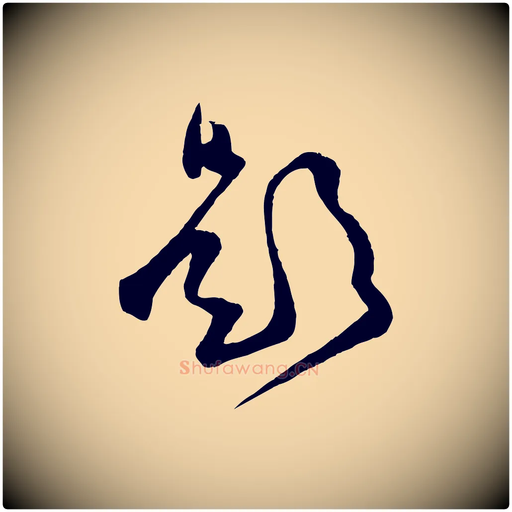 題毛笔行楷写法,摘自宋代范成大与养正帖