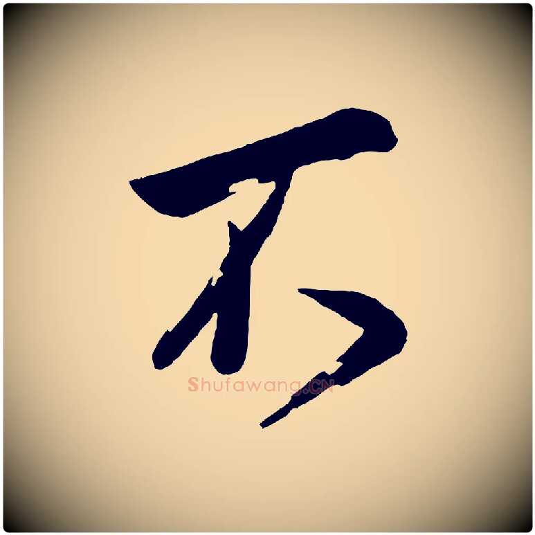 不毛笔行楷写法,摘自宋代叶梦得与季高帖