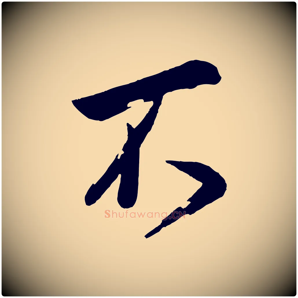 不毛笔行楷写法,摘自宋代叶梦得与季高帖