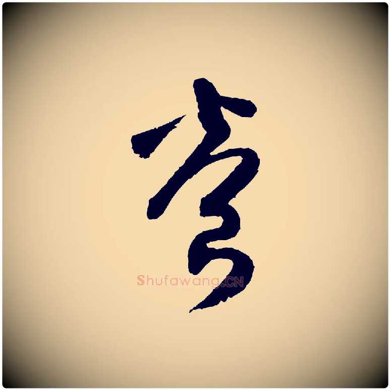 養毛笔行楷写法,摘自宋代范成大与养正帖