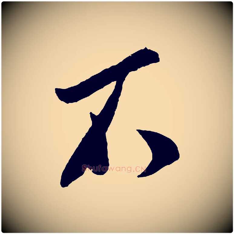 不毛笔行楷写法,摘自宋代叶梦得与季高帖