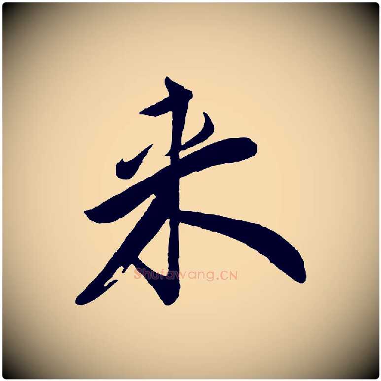 來毛笔行楷写法,摘自宋代叶梦得与季高帖