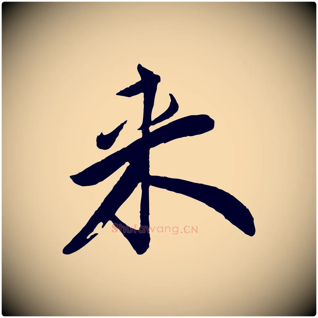 來毛笔行楷写法,摘自宋代叶梦得与季高帖