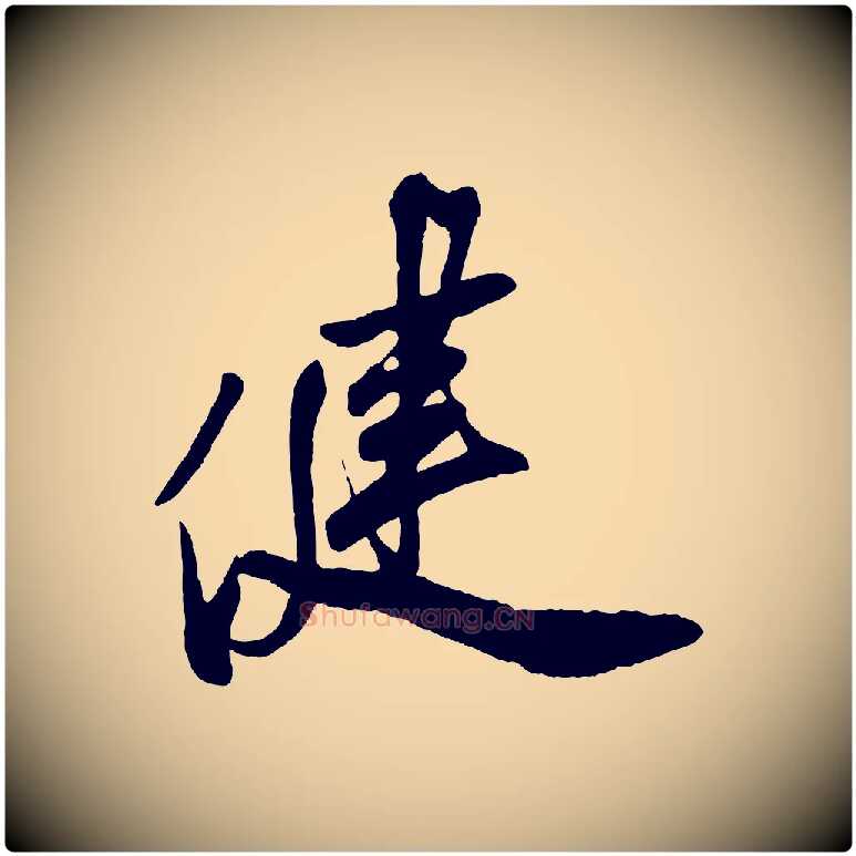 健毛笔行楷写法,摘自宋代叶梦得与季高帖