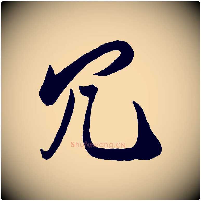 冗毛笔行楷写法,摘自宋代叶梦得与季高帖