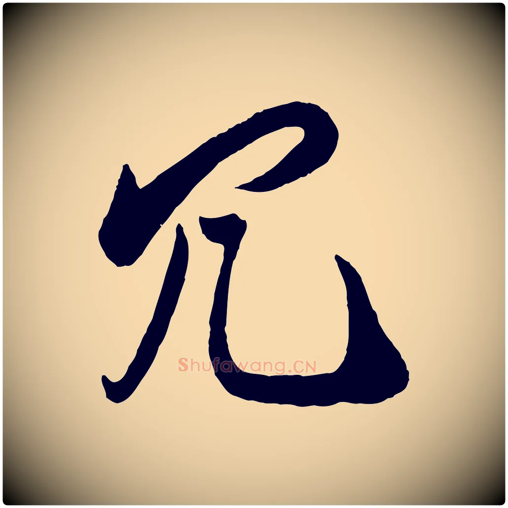冗毛笔行楷写法,摘自宋代叶梦得与季高帖