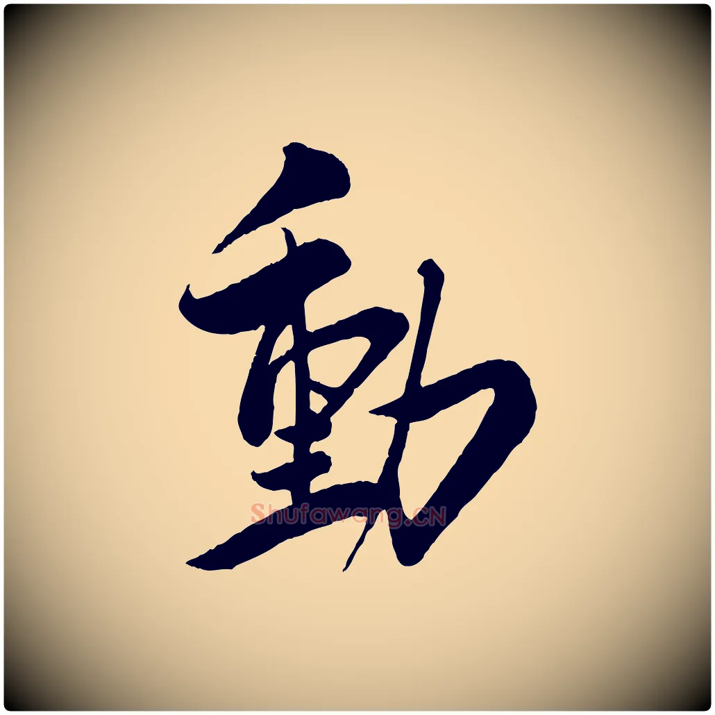 動毛笔行楷写法,摘自宋代叶梦得与季高帖