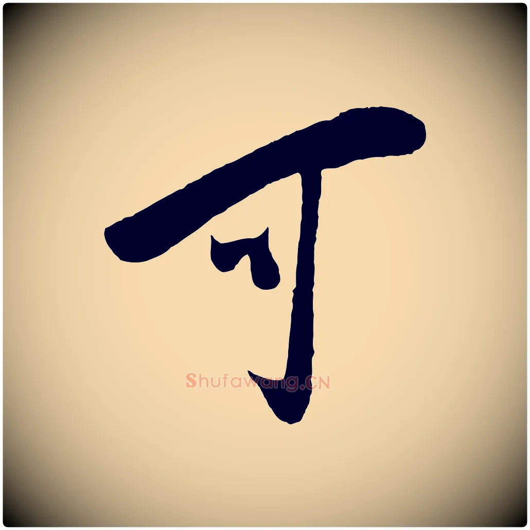 可毛笔行楷写法,摘自宋代叶梦得与季高帖