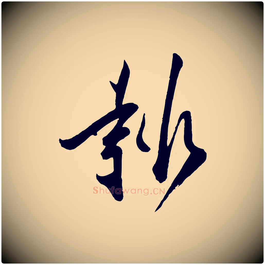 報毛笔行楷写法,摘自宋代叶梦得与季高帖
