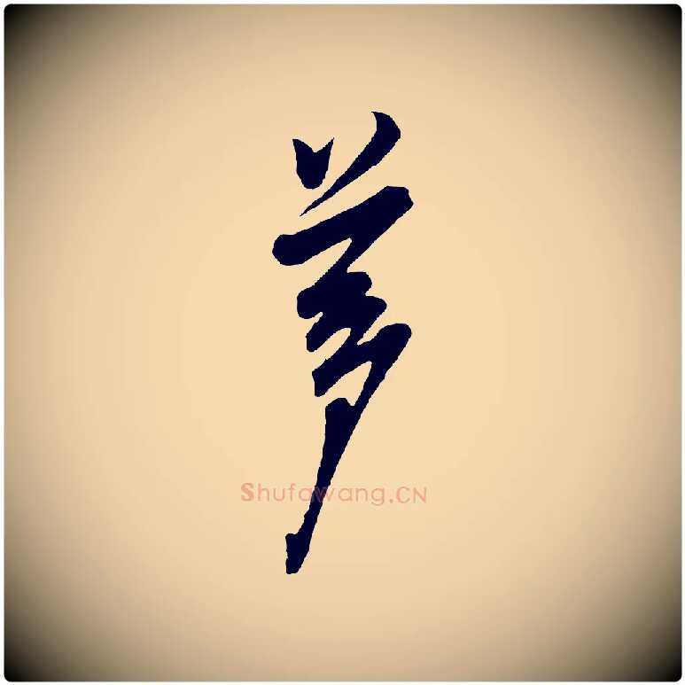 夢毛笔行楷写法,摘自宋代叶梦得与季高帖