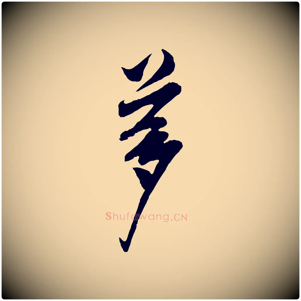 夢毛笔行楷写法,摘自宋代叶梦得与季高帖