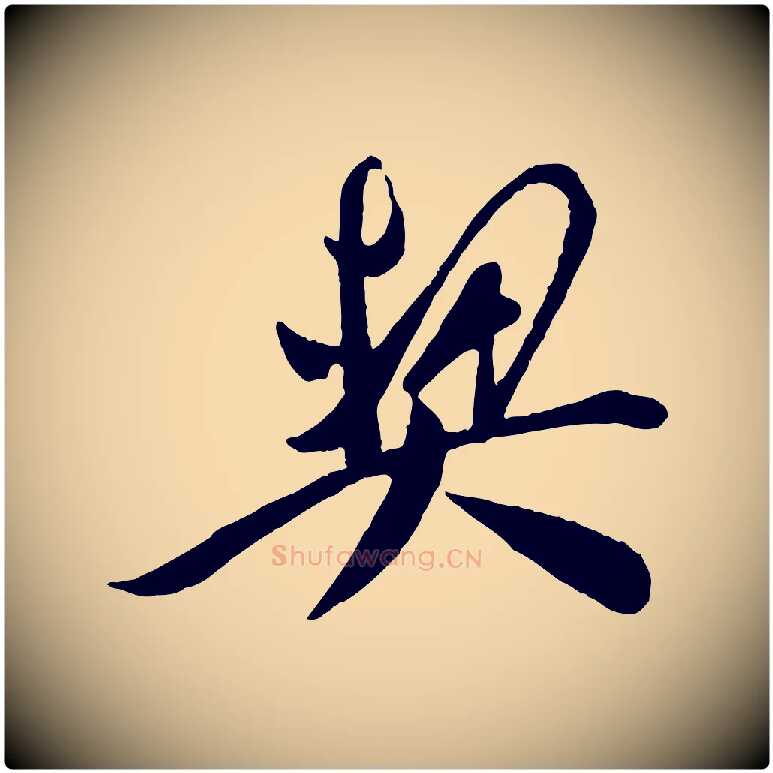 契毛笔行楷写法,摘自宋代叶梦得与季高帖
