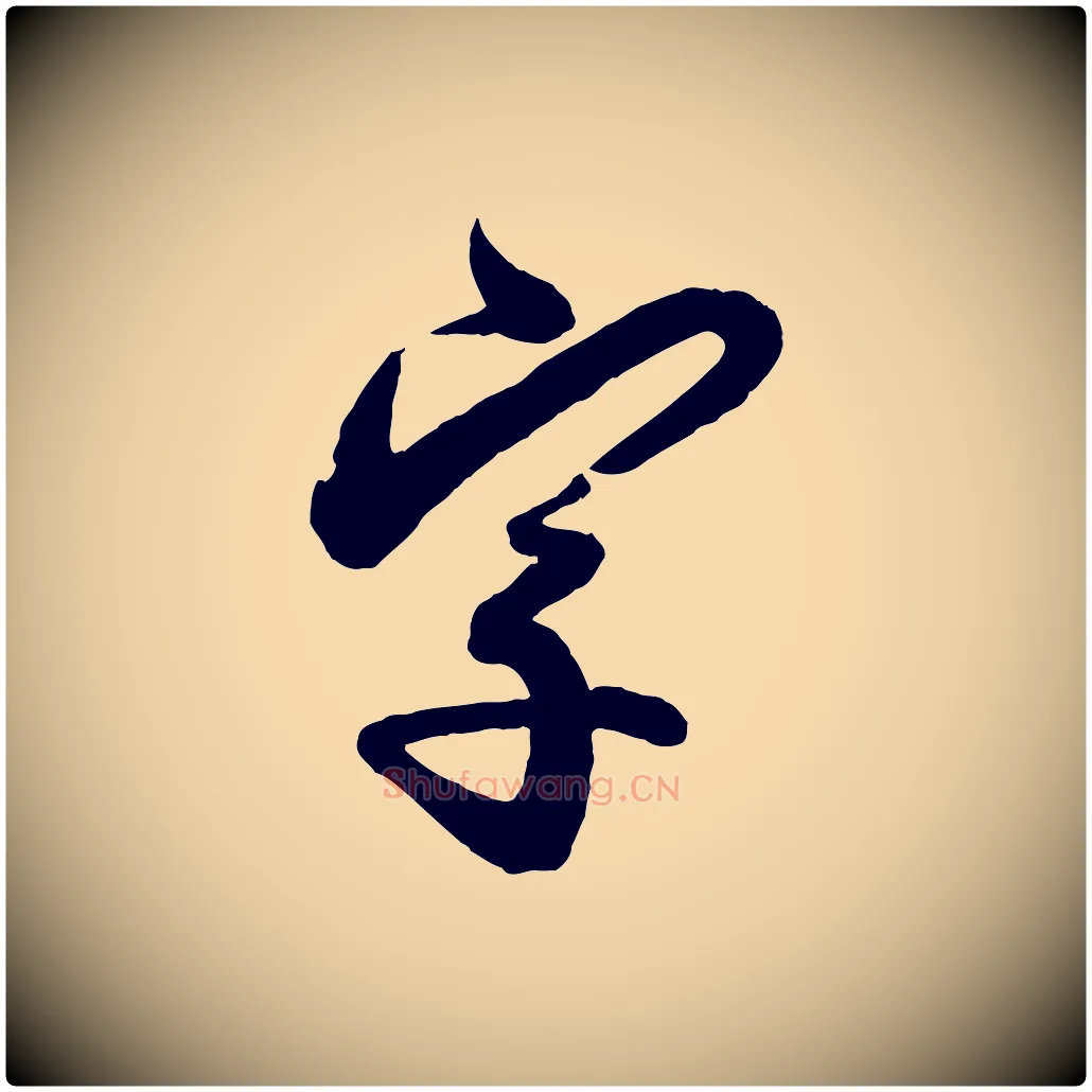 字毛笔行楷写法,摘自宋代叶梦得与季高帖