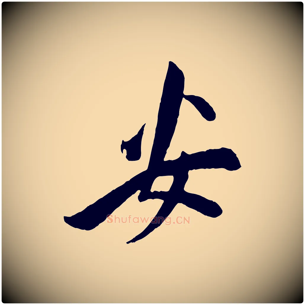安毛笔行楷写法,摘自宋代叶梦得与季高帖