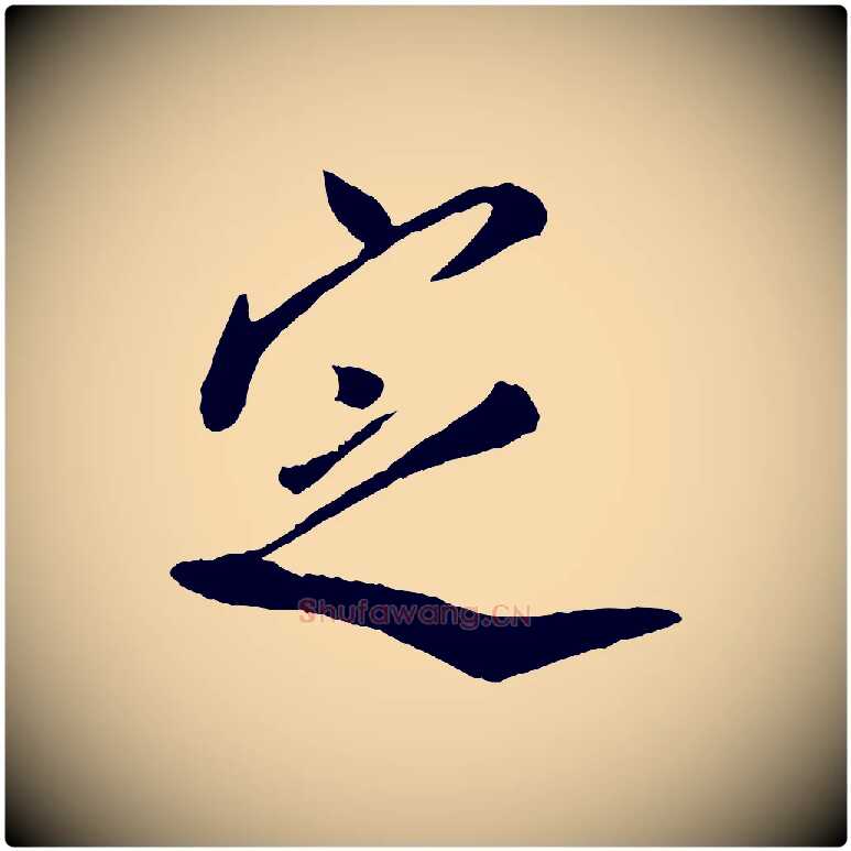 定毛笔行楷写法,摘自宋代叶梦得与季高帖