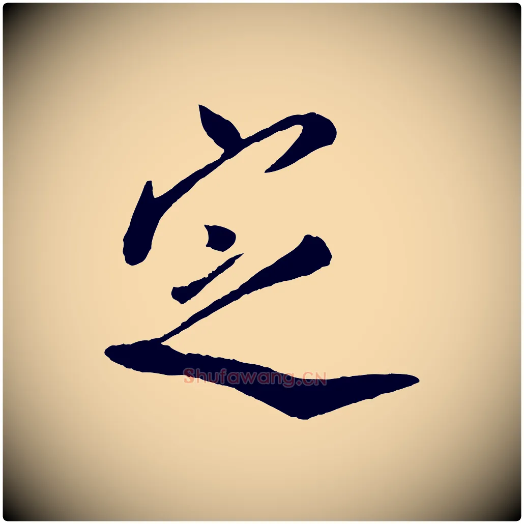 定毛笔行楷写法,摘自宋代叶梦得与季高帖