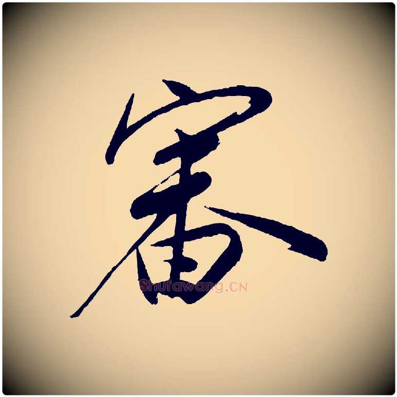 審毛笔行楷写法,摘自宋代叶梦得与季高帖