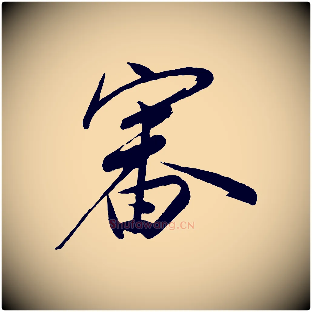 審毛笔行楷写法,摘自宋代叶梦得与季高帖