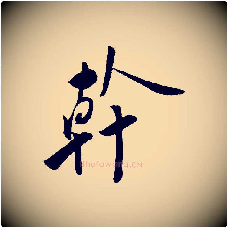 幹毛笔行楷写法,摘自宋代叶梦得与季高帖