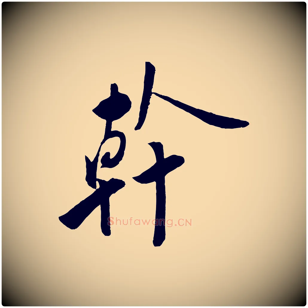 幹毛笔行楷写法,摘自宋代叶梦得与季高帖