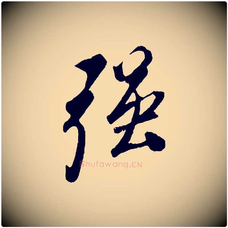 強毛笔行楷写法,摘自宋代叶梦得与季高帖