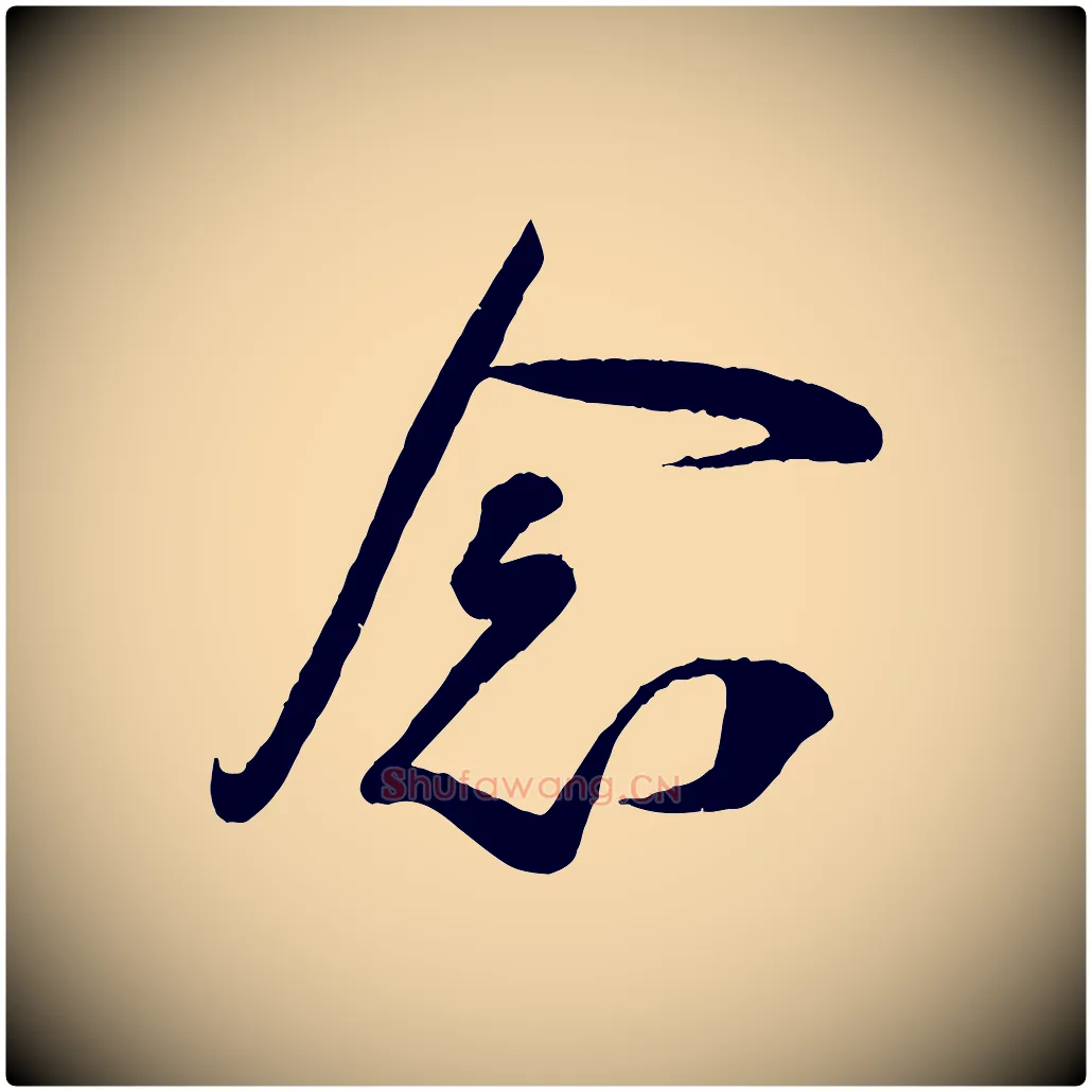 念毛笔行楷写法,摘自宋代叶梦得与季高帖