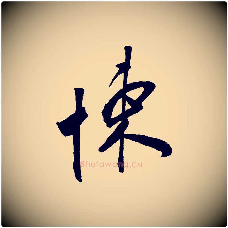 悚毛笔行楷写法,摘自宋代叶梦得与季高帖