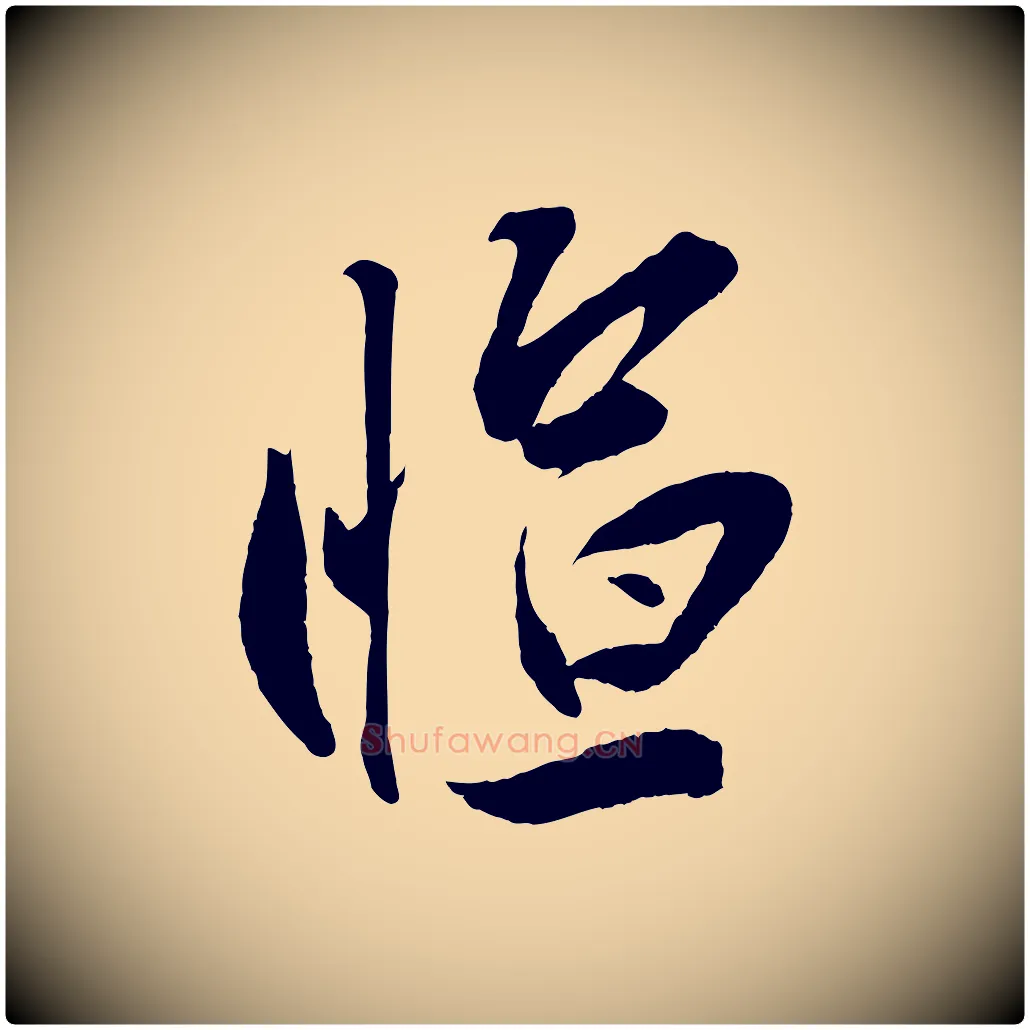 愃毛笔行楷写法,摘自宋代叶梦得与季高帖